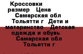 Кроссовки Superfit  25 размер › Цена ­ 1 650 - Самарская обл., Тольятти г. Дети и материнство » Детская одежда и обувь   . Самарская обл.,Тольятти г.